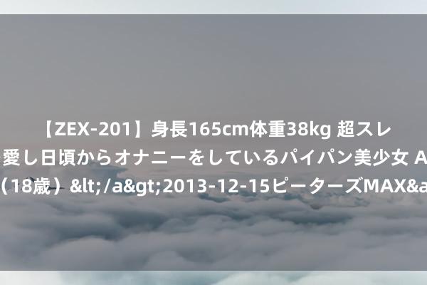 【ZEX-201】身長165cm体重38kg 超スレンダーボディでフェラ動画を愛し日頃からオナニーをしているパイパン美少女 AVデビュー りりか（18歳）</a>2013-12-15ピーターズMAX&$ピーターズMAX 116分钟 金庸笔下有5个“假坏东谈主”，看似罪大恶极，所行之事却堪比大侠