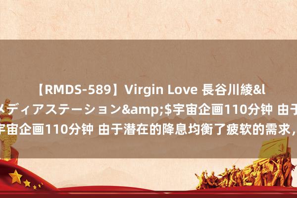 【RMDS-589】Virgin Love 長谷川綾</a>2010-05-17メディアステーション&$宇宙企画110分钟 由于潜在的降息均衡了疲软的需求，铜价企稳