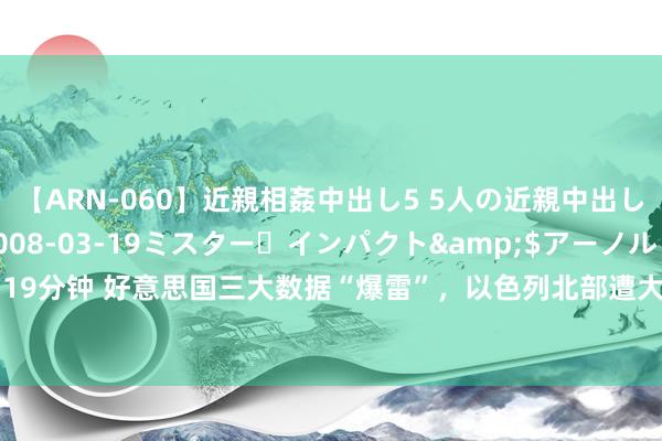 【ARN-060】近親相姦中出し5 5人の近親中出し物語</a>2008-03-19ミスター・インパクト&$アーノルド119分钟 好意思国三大数据“爆雷”，以色列北部遭大批火箭弹伏击，金价一度升破2360