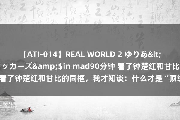 【ATI-014】REAL WORLD 2 ゆりあ</a>2004-08-26アタッカーズ&$in mad90分钟 看了钟楚红和甘比的同框，我才知谈：什么才是“顶级骨相”好意思！