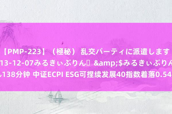 【PMP-223】（極秘） 乱交パーティに派遣します りな</a>2013-12-07みるきぃぷりん♪&$みるきぃぷりん138分钟 中证ECPI ESG可捏续发展40指数着落0.54%，前十大权重包含青岛啤酒等