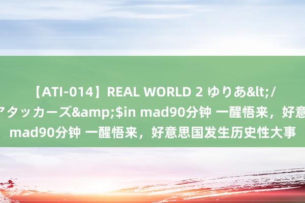 【ATI-014】REAL WORLD 2 ゆりあ</a>2004-08-26アタッカーズ&$in mad90分钟 一醒悟来，好意思国发生历史性大事