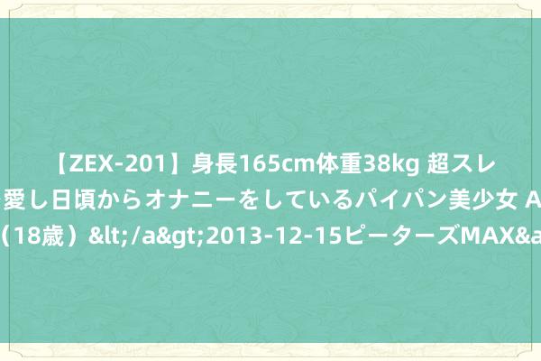 【ZEX-201】身長165cm体重38kg 超スレンダーボディでフェラ動画を愛し日頃からオナニーをしているパイパン美少女 AVデビュー りりか（18歳）</a>2013-12-15ピーターズMAX&$ピーターズMAX 116分钟 饺子真实是“完好意思主食”！但许多东说念主可能一直吃错了