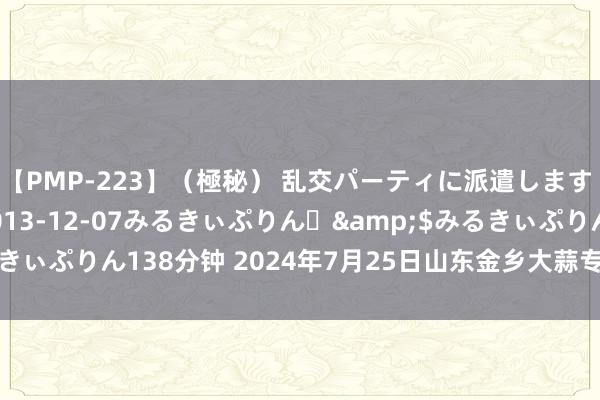 【PMP-223】（極秘） 乱交パーティに派遣します りな</a>2013-12-07みるきぃぷりん♪&$みるきぃぷりん138分钟 2024年7月25日山东金乡大蒜专科批发阛阓价钱行情