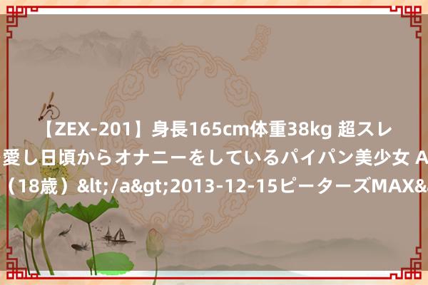 【ZEX-201】身長165cm体重38kg 超スレンダーボディでフェラ動画を愛し日頃からオナニーをしているパイパン美少女 AVデビュー りりか（18歳）</a>2013-12-15ピーターズMAX&$ピーターズMAX 116分钟 50岁女东谈主：我出轨多年，丈夫却不知谈，还一直以为我是个好女东谈主