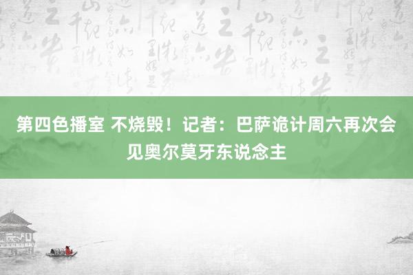 第四色播室 不烧毁！记者：巴萨诡计周六再次会见奥尔莫牙东说念主