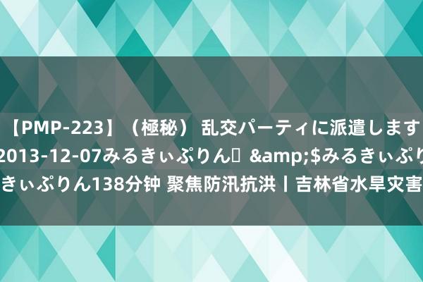 【PMP-223】（極秘） 乱交パーティに派遣します りな</a>2013-12-07みるきぃぷりん♪&$みるきぃぷりん138分钟 聚焦防汛抗洪丨吉林省水旱灾害驻扎济急反馈普及至Ⅲ级