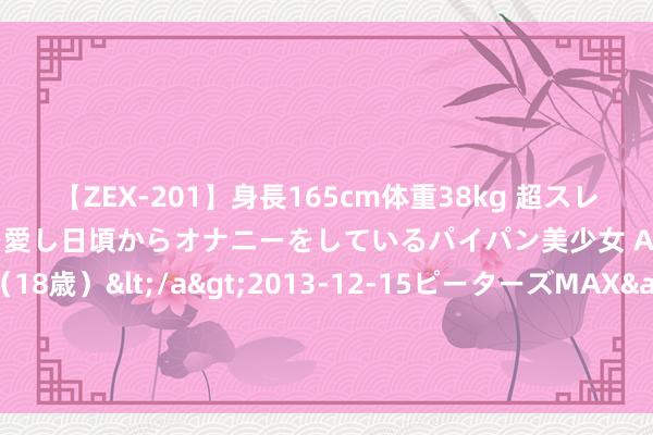 【ZEX-201】身長165cm体重38kg 超スレンダーボディでフェラ動画を愛し日頃からオナニーをしているパイパン美少女 AVデビュー りりか（18歳）</a>2013-12-15ピーターズMAX&$ピーターズMAX 116分钟 聚焦防汛抗洪｜福建11条河流发生超警、超保激流