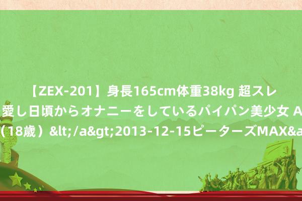 【ZEX-201】身長165cm体重38kg 超スレンダーボディでフェラ動画を愛し日頃からオナニーをしているパイパン美少女 AVデビュー りりか（18歳）</a>2013-12-15ピーターズMAX&$ピーターズMAX 116分钟 游戏建树商正在为驱动英特尔第13和14代CPU的玩家弹出硬件颓势申饬