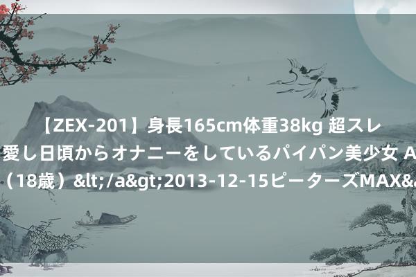 【ZEX-201】身長165cm体重38kg 超スレンダーボディでフェラ動画を愛し日頃からオナニーをしているパイパン美少女 AVデビュー りりか（18歳）</a>2013-12-15ピーターズMAX&$ピーターズMAX 116分钟 朱棣问：朱允炆得民意，如何取胜？姚广孝答八个字，朱棣起兵靖难