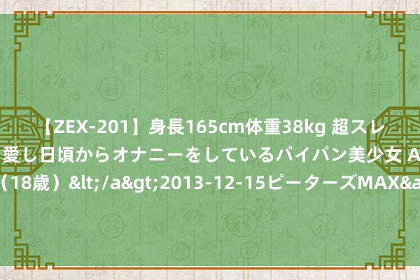 【ZEX-201】身長165cm体重38kg 超スレンダーボディでフェラ動画を愛し日頃からオナニーをしているパイパン美少女 AVデビュー りりか（18歳）</a>2013-12-15ピーターズMAX&$ピーターズMAX 116分钟 转训漳州备战寰球联赛 中国女排储备体能演练威望