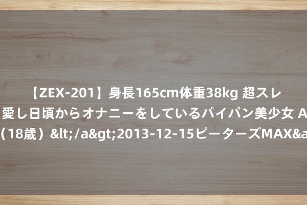 【ZEX-201】身長165cm体重38kg 超スレンダーボディでフェラ動画を愛し日頃からオナニーをしているパイパン美少女 AVデビュー りりか（18歳）</a>2013-12-15ピーターズMAX&$ピーターズMAX 116分钟 俄最雄兵事电子建立制造商之一，在叶卡捷琳堡被一把火葬为虚假