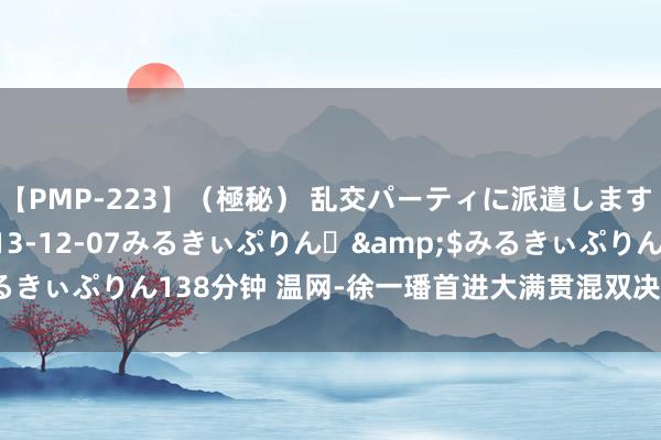 【PMP-223】（極秘） 乱交パーティに派遣します りな</a>2013-12-07みるきぃぷりん♪&$みるきぃぷりん138分钟 温网-徐一璠首进大满贯混双决赛 驱逐15年的恭候