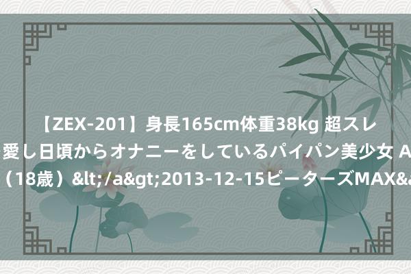 【ZEX-201】身長165cm体重38kg 超スレンダーボディでフェラ動画を愛し日頃からオナニーをしているパイパン美少女 AVデビュー りりか（18歳）</a>2013-12-15ピーターズMAX&$ピーターズMAX 116分钟 温网-斯维托丽娜挑落寰宇第一 万卓索娃首进四强