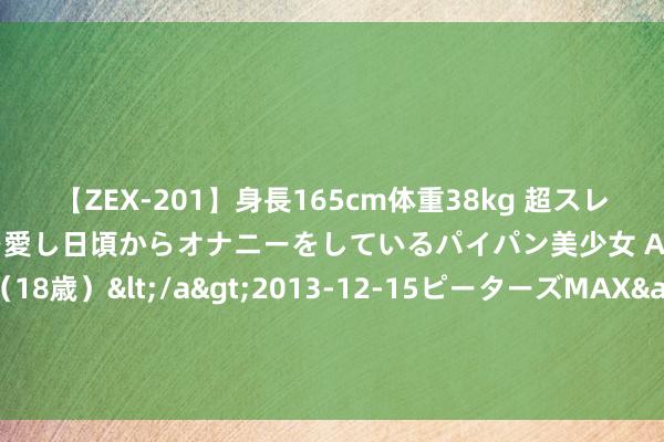 【ZEX-201】身長165cm体重38kg 超スレンダーボディでフェラ動画を愛し日頃からオナニーをしているパイパン美少女 AVデビュー りりか（18歳）</a>2013-12-15ピーターズMAX&$ピーターズMAX 116分钟 海鸥机械腕表质料若何样？好用吗？深远解读