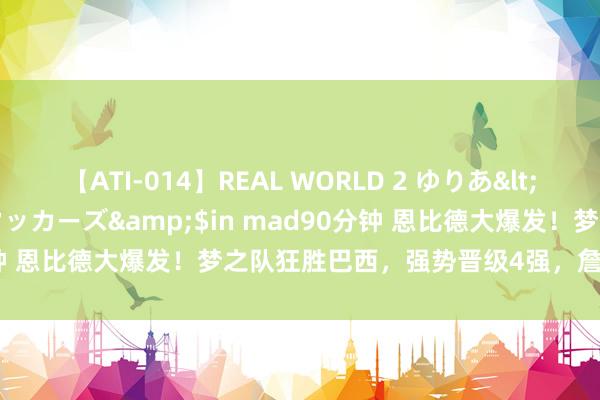 【ATI-014】REAL WORLD 2 ゆりあ</a>2004-08-26アタッカーズ&$in mad90分钟 恩比德大爆发！梦之队狂胜巴西，强势晋级4强，詹姆斯喜逐颜开