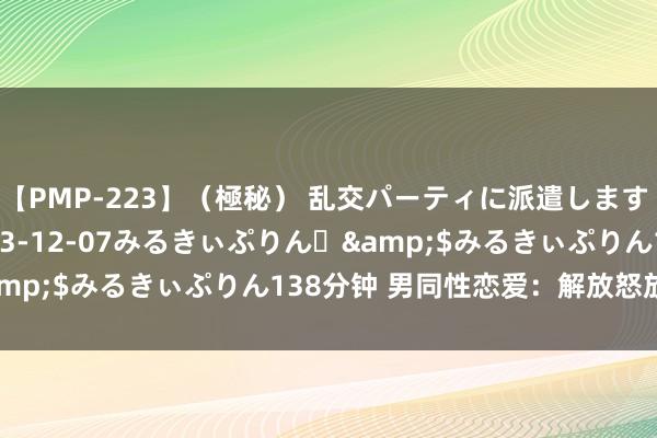 【PMP-223】（極秘） 乱交パーティに派遣します りな</a>2013-12-07みるきぃぷりん♪&$みるきぃぷりん138分钟 男同性恋爱：解放怒放的新潮水