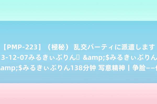 【PMP-223】（極秘） 乱交パーティに派遣します りな</a>2013-12-07みるきぃぷりん♪&$みるきぃぷりん138分钟 写意精神丨争脸——作品观赏