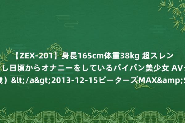 【ZEX-201】身長165cm体重38kg 超スレンダーボディでフェラ動画を愛し日頃からオナニーをしているパイパン美少女 AVデビュー りりか（18歳）</a>2013-12-15ピーターズMAX&$ピーターズMAX 116分钟 港股异动 | 数字王国(00547)再涨超13% 公司告示进驻香港科学园 拟鼓动更多AI捏造东说念主欺诈