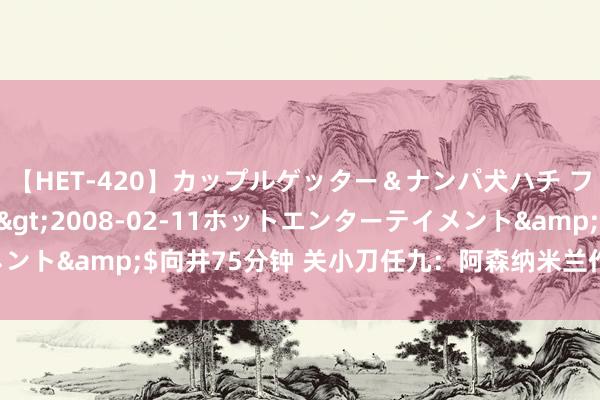 【HET-420】カップルゲッター＆ナンパ犬ハチ ファイト一発</a>2008-02-11ホットエンターテイメント&$向井75分钟 关小刀任九：阿森纳米兰作念胆 纽卡勒沃防冷