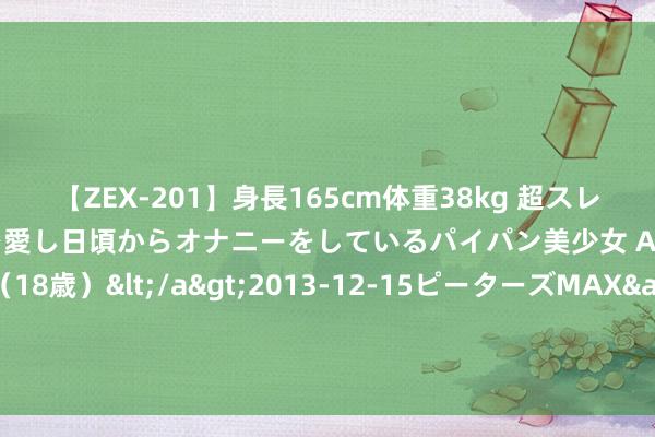 【ZEX-201】身長165cm体重38kg 超スレンダーボディでフェラ動画を愛し日頃からオナニーをしているパイパン美少女 AVデビュー りりか（18歳）</a>2013-12-15ピーターズMAX&$ピーターズMAX 116分钟 客场跨越切尔西，曼城近65场英超半场跨越保抓不败