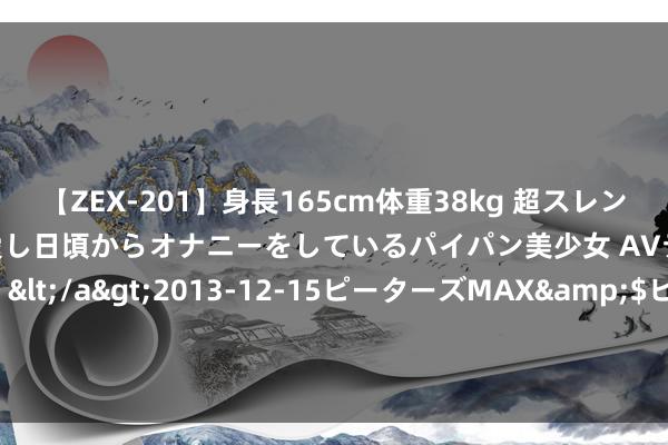 【ZEX-201】身長165cm体重38kg 超スレンダーボディでフェラ動画を愛し日頃からオナニーをしているパイパン美少女 AVデビュー りりか（18歳）</a>2013-12-15ピーターズMAX&$ピーターズMAX 116分钟 凤凰据说演唱会突发! 网友: 第一次见