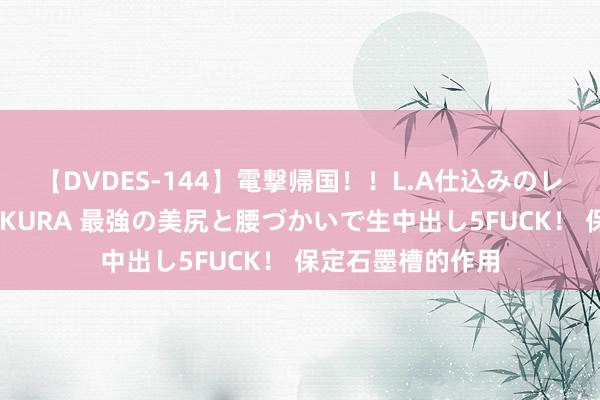 【DVDES-144】電撃帰国！！L.A仕込みのレゲエダンサーSAKURA 最強の美尻と腰づかいで生中出し5FUCK！ 保定石墨槽的作用