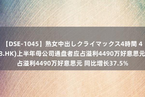 【DSE-1045】熟女中出しクライマックス4時間 4 VESYNC(02148.HK)上半年母公司通盘者应占溢利4490万好意思元 同比增长37.5%