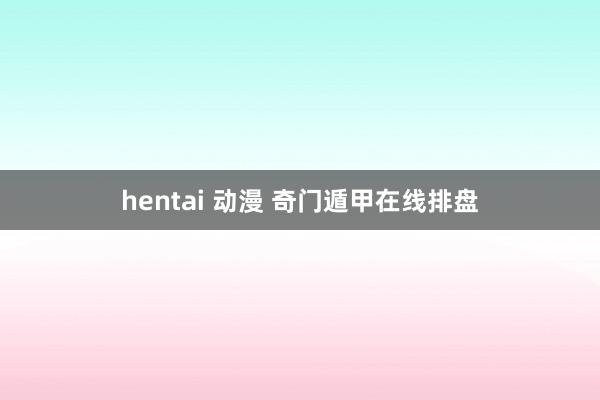 hentai 动漫 奇门遁甲在线排盘