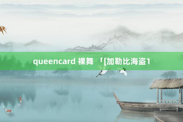 queencard 裸舞 「[加勒比海盗1